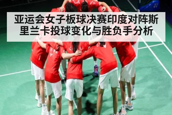 亚运会女子板球决赛印度对阵斯里兰卡投球变化与胜负手分析
